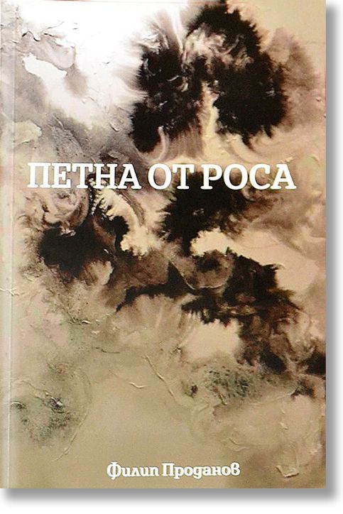 Петна от роса