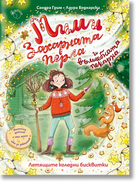 Мими Захарната перла и вълшебната пекарна, книга 2: Летящите коледни бисквитки