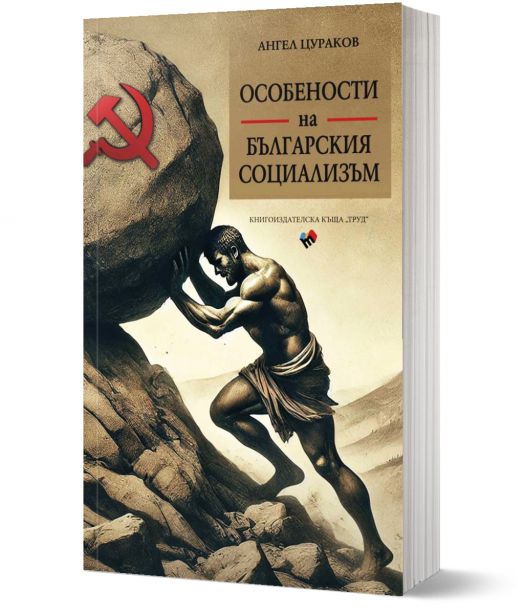Особености на българския социализъм