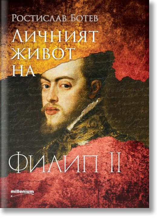 Личният живот на Филип II