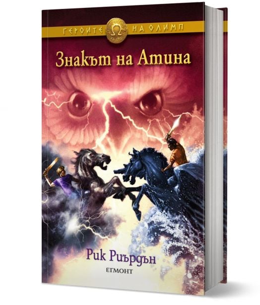Героите на Олимп, книга 3: Знакът на Атина