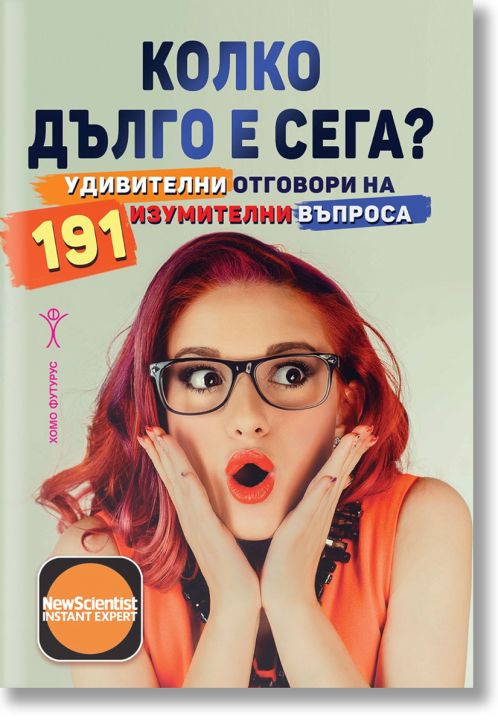 Колко дълго е сега? Удивителни отговори на 191 изумителни въпроса