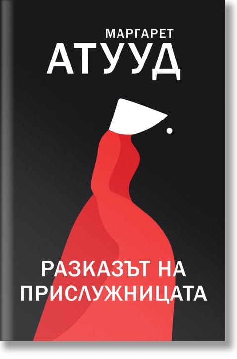 Разказът на прислужницата