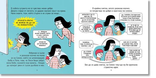 Кратките истории на Филиоза: Доброто общуване (без насилие и агресия)