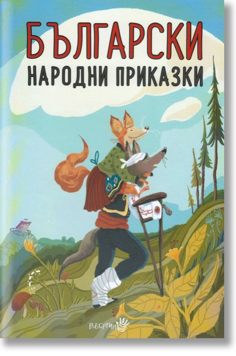 Български народни приказки, твърди корици
