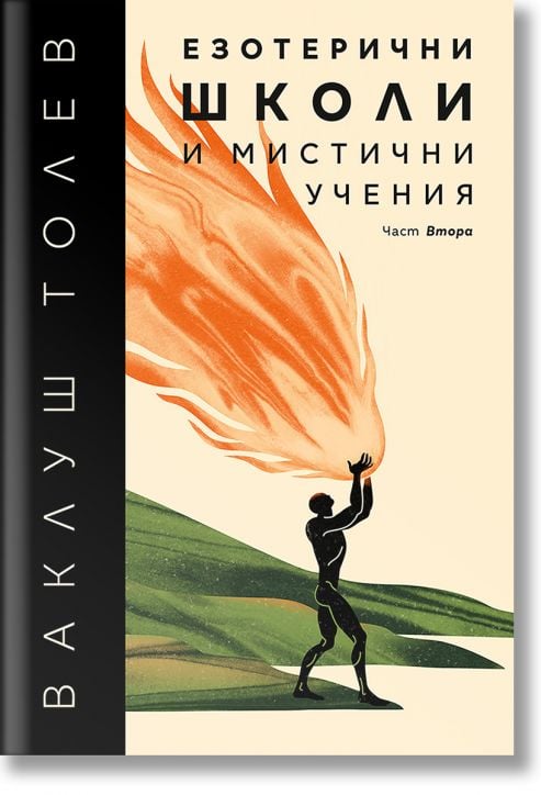 Езотерични школи и мистични учения, част 2
