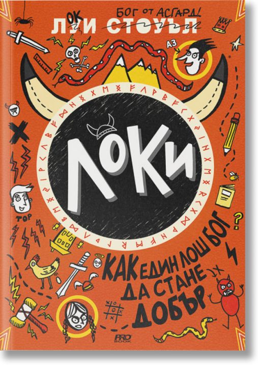 Локи, книга 1: Как един лош бог да стане добър