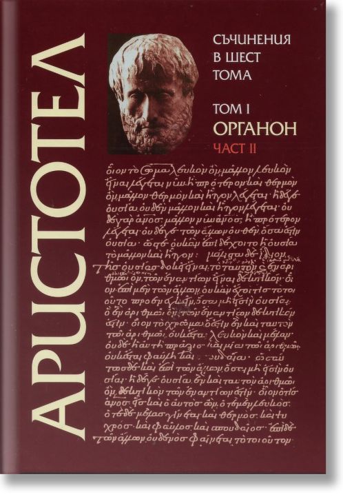 Органон том 1, част 2 - Съчинения в 6 тома