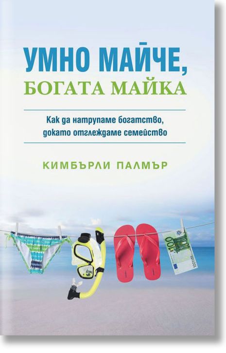 Умно майче, богата майка