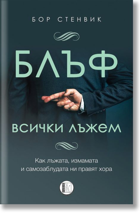 Блъф: Всички лъжем