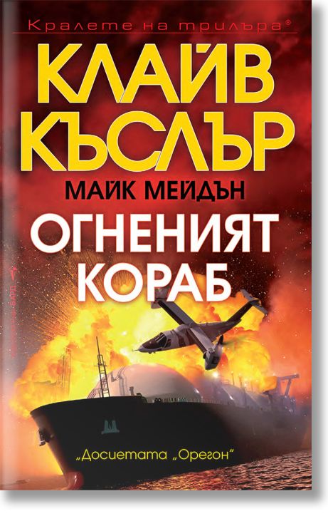 Огненият кораб