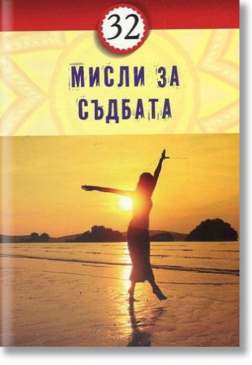 32 мисли за съдбата