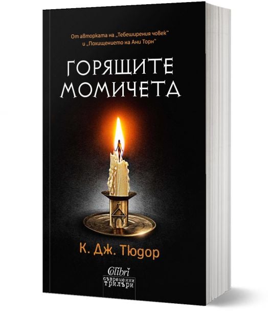 Горящите момичета