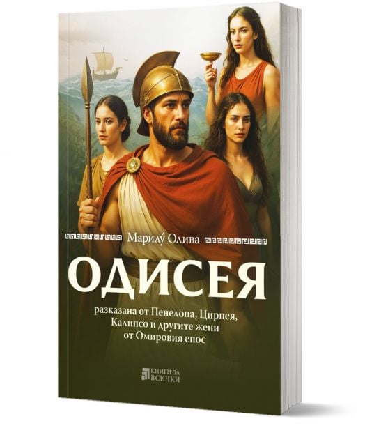 Одисея, разказана от Пенелопа, Цирцея, Калипсо и другите жени от Омировия епос