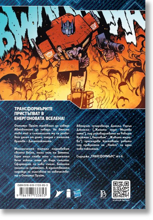 Трансформърс, том 1: Роботи под прикритие