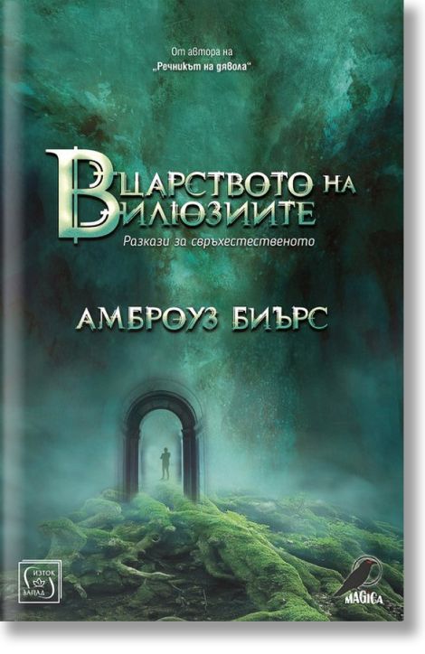 В царството на илюзиите