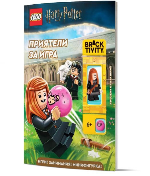 Lego: Хари Потър. Приятели за игра