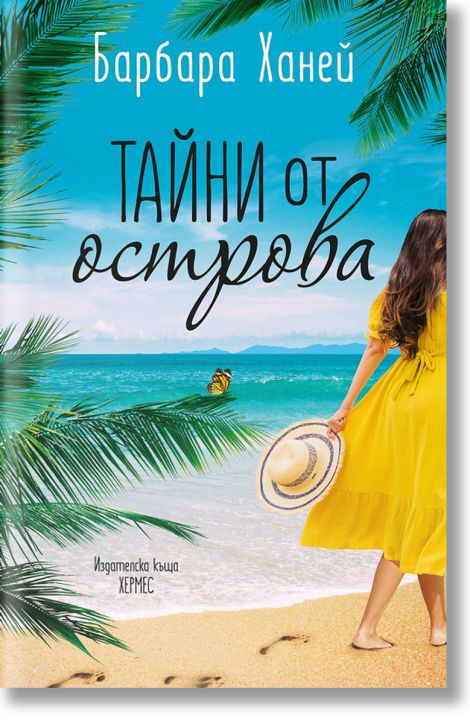 Тайни от острова