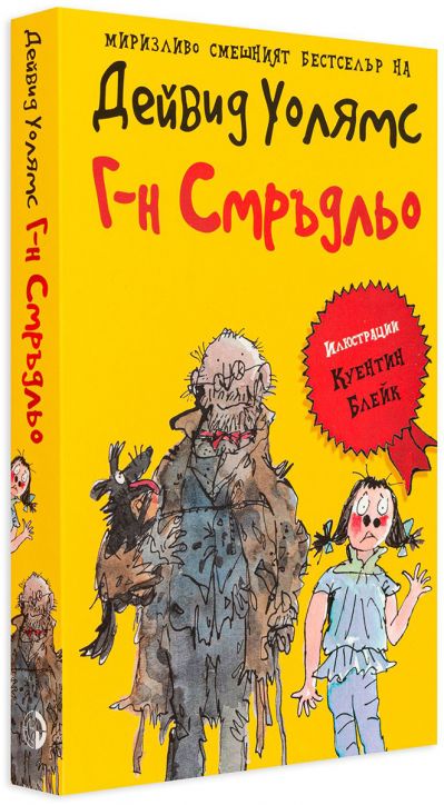 Г-н Смръдльо