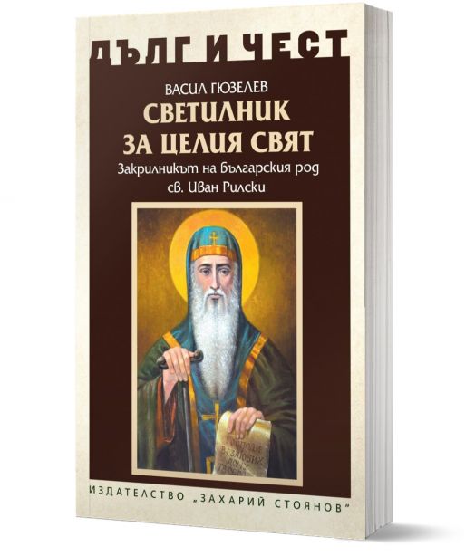 Дълг и чест: Светилник за целия свят. Закрилникт на българския род Св. Иван Рилски