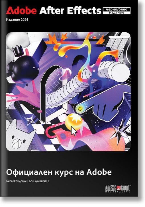 Adobe After Effects 2024 Официален курс на Adobe