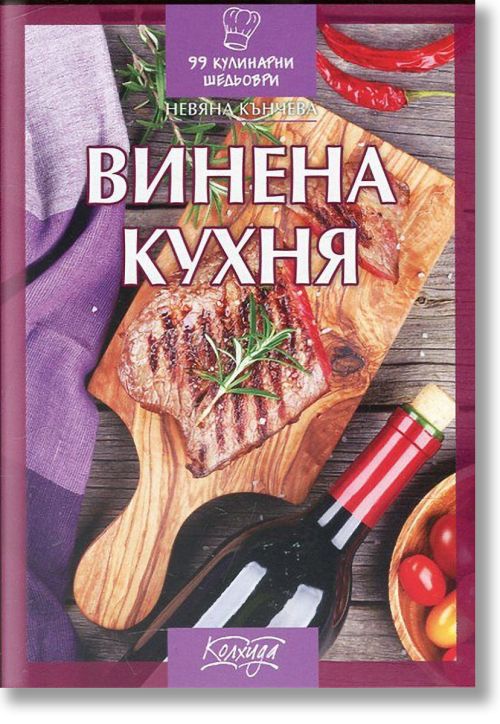 99 кулинарни шедьоври: Винена кухня