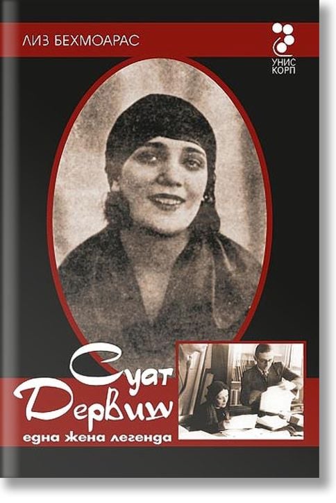 Суат Дервиш: Една жена легенда