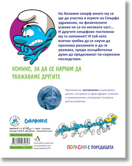 Порасни със смърфовете 10: Смърфът, който се чувстваше отхвърлен