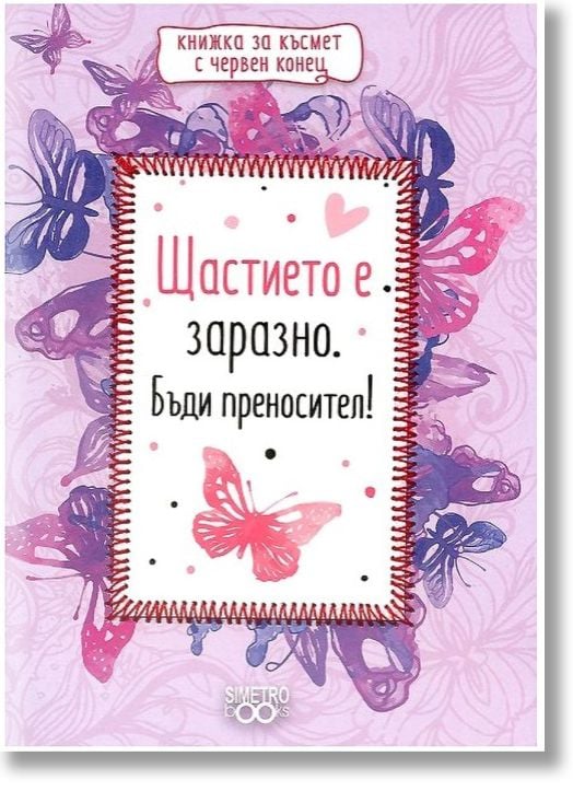 Книжка за късмет с червен конец - Щастието е заразно. Бъди преносител!