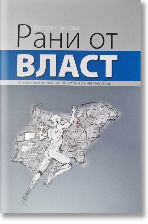 Рани от власт