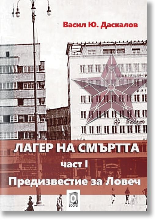 Лагер на смъртта, част 1: Предизвестие за Ловеч