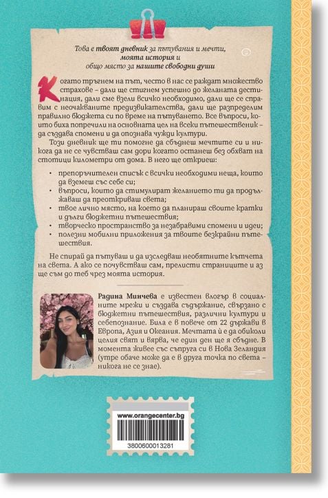 Свободни души. Дневник за пътувания и мечти