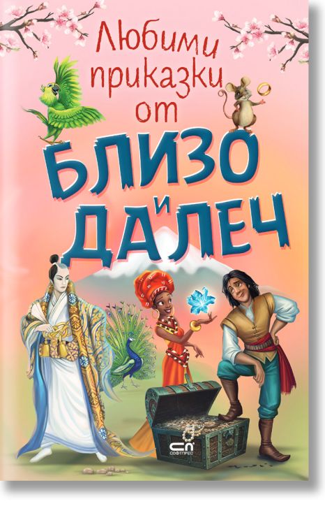 Любими приказки от близо и далеч