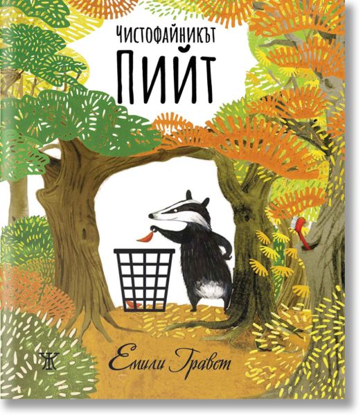 Чистофайникът Пийт