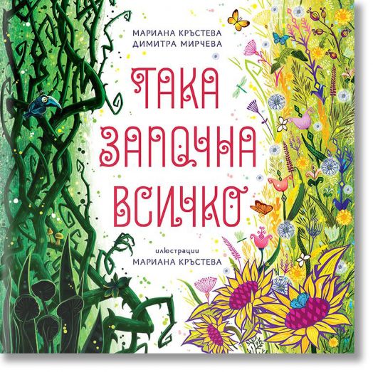 Така започна всичко, мека корица