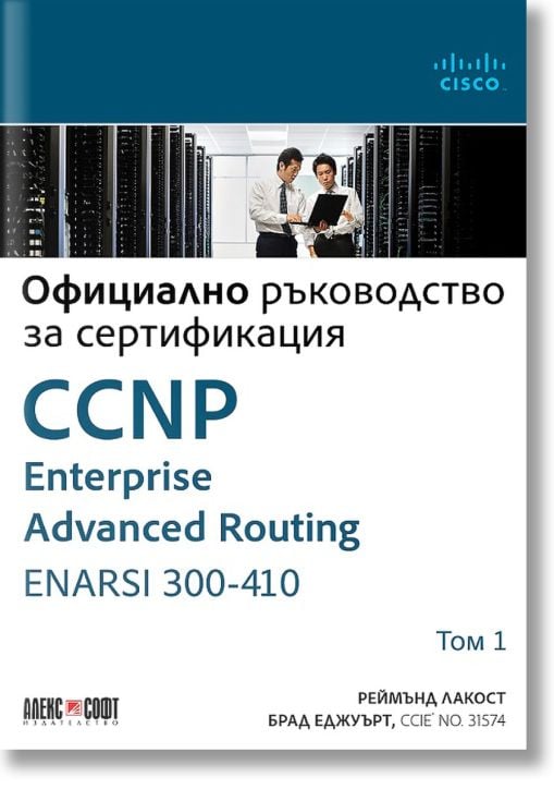 CCNP Enterprise Advanced Routing ENARSI 300-410: Официално ръководство за сертификация, том 1