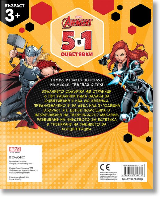 5 в 1 оцветявки: Отмъстителите