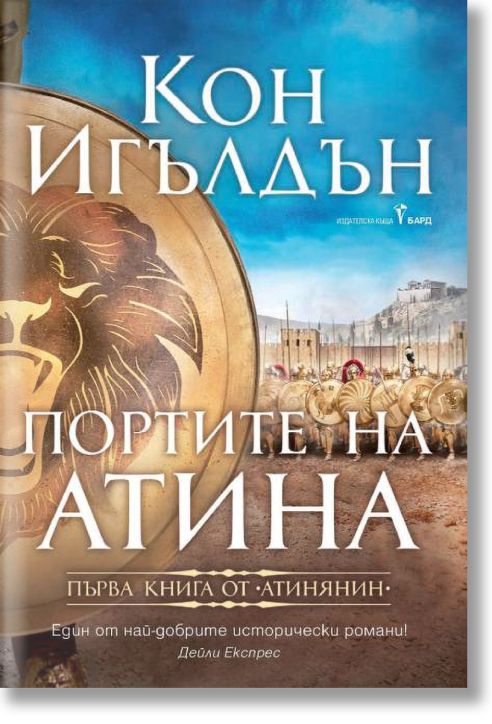 Атинянин, книга 1: Портите на Атина