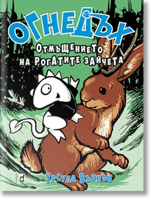 Огнедъх, книга 6: Отмъщението на рогатите зайчета