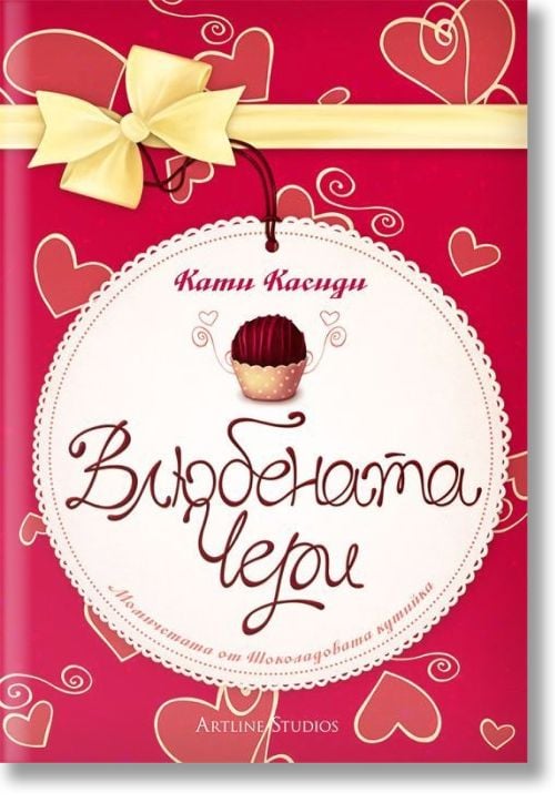 Влюбената Чери