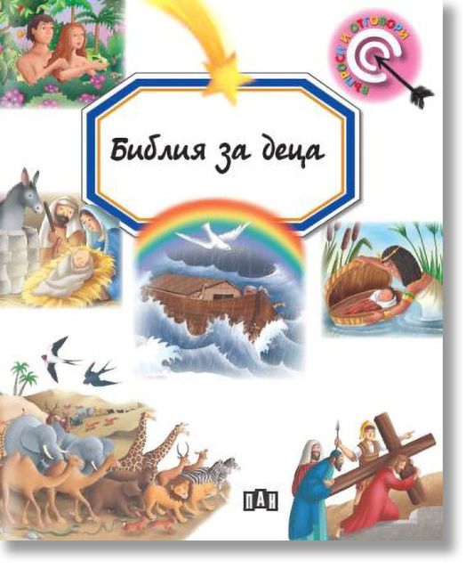 Библия за деца