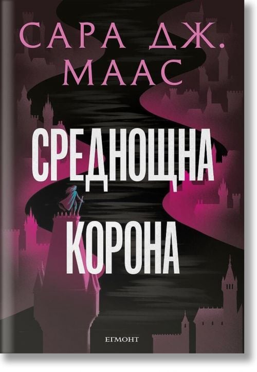 Стъкленият трон, книга 2: Среднощна корона, ново издание