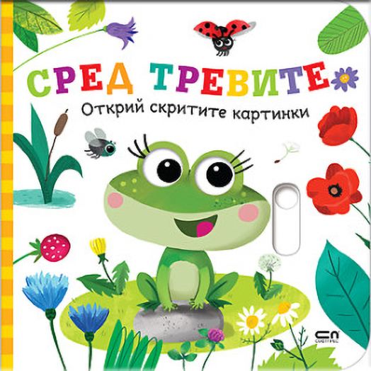 Открий скритите картинки: Сред тревите