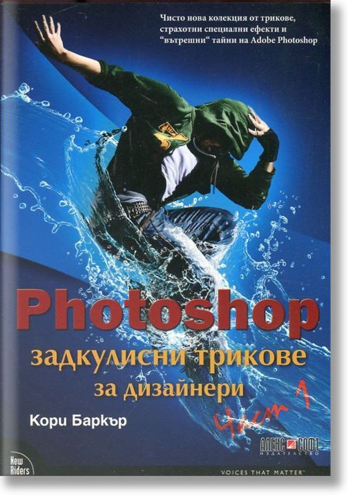 Photoshop задкулисни трикове, част 1