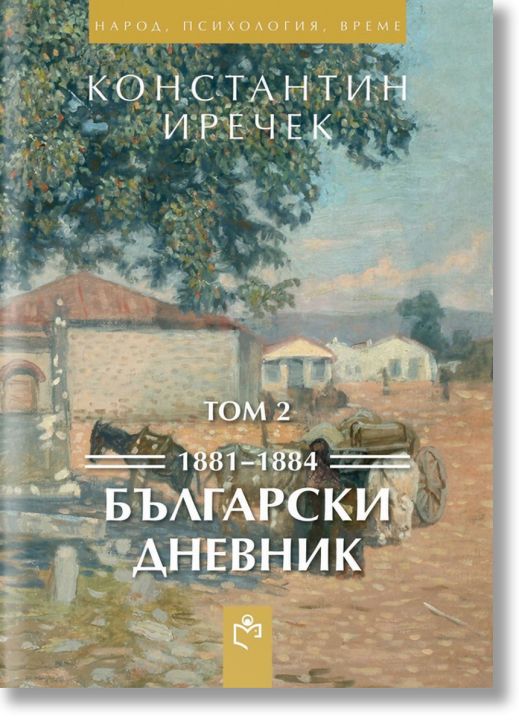 Български дневник 1881-1884, том 2