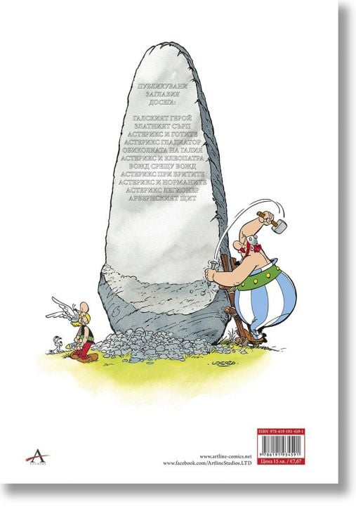 Астерикс 11: Арвенският щит