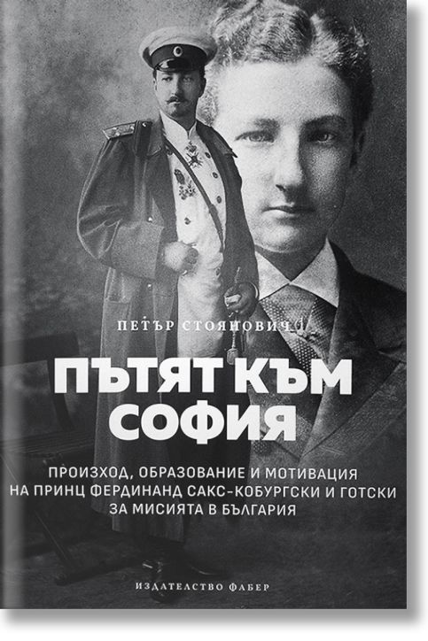 Пътят към София. Произход, образование и мотивация на принц Фердинанд Сакс-Кобургски и Готски за мисията в България