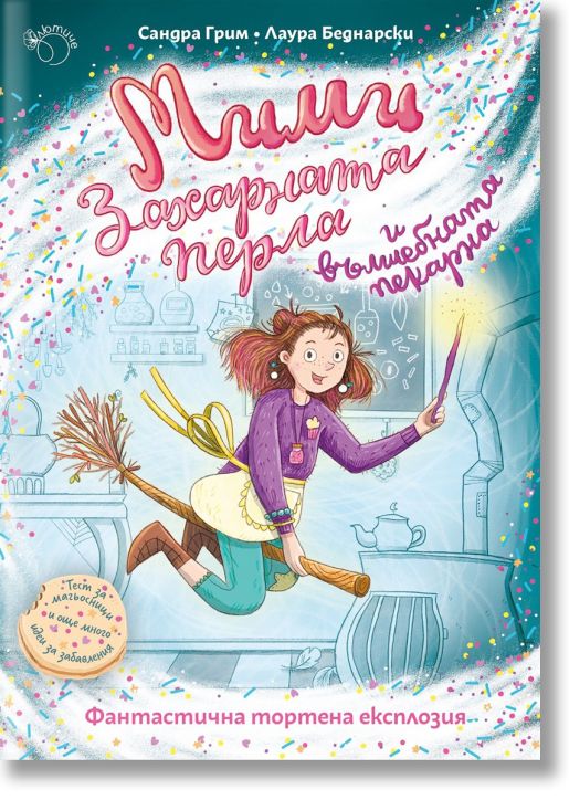 Мими Захарната перла и вълшебната пекарна, книга 1: Фантастична тортена експлозия