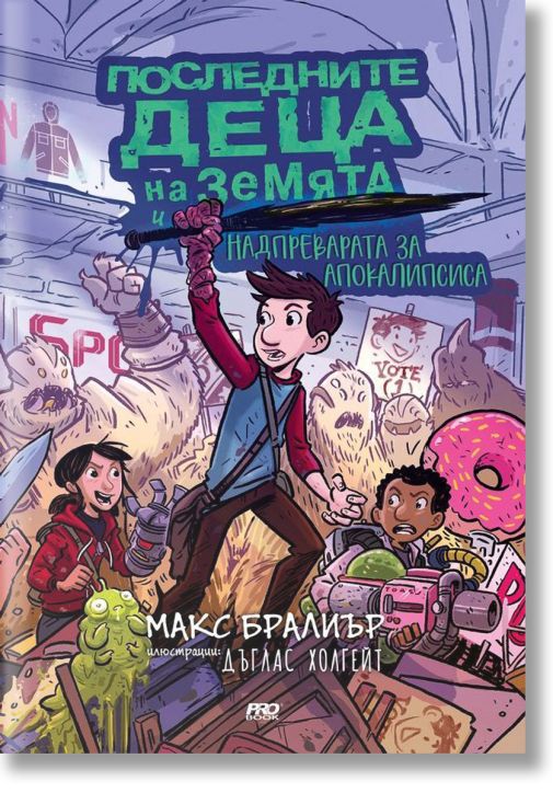 Последните деца на Земята и надпреварата за апокалипсиса, книга 7