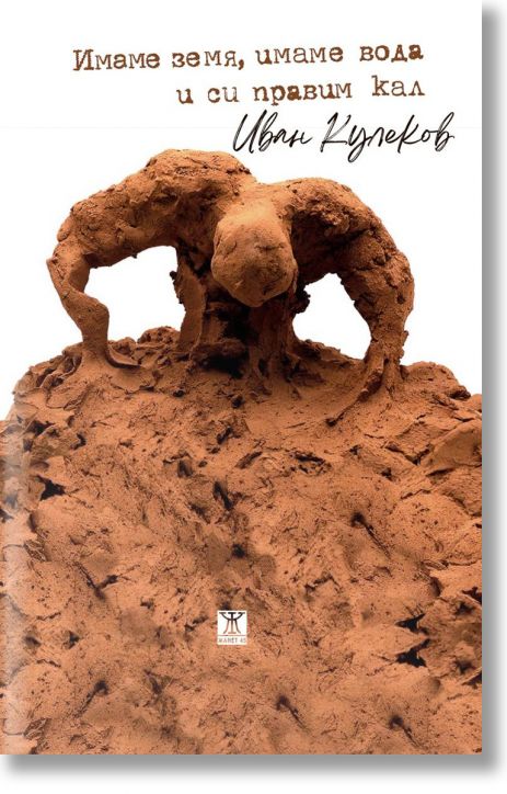 Имаме земя, имаме вода и си правим кал